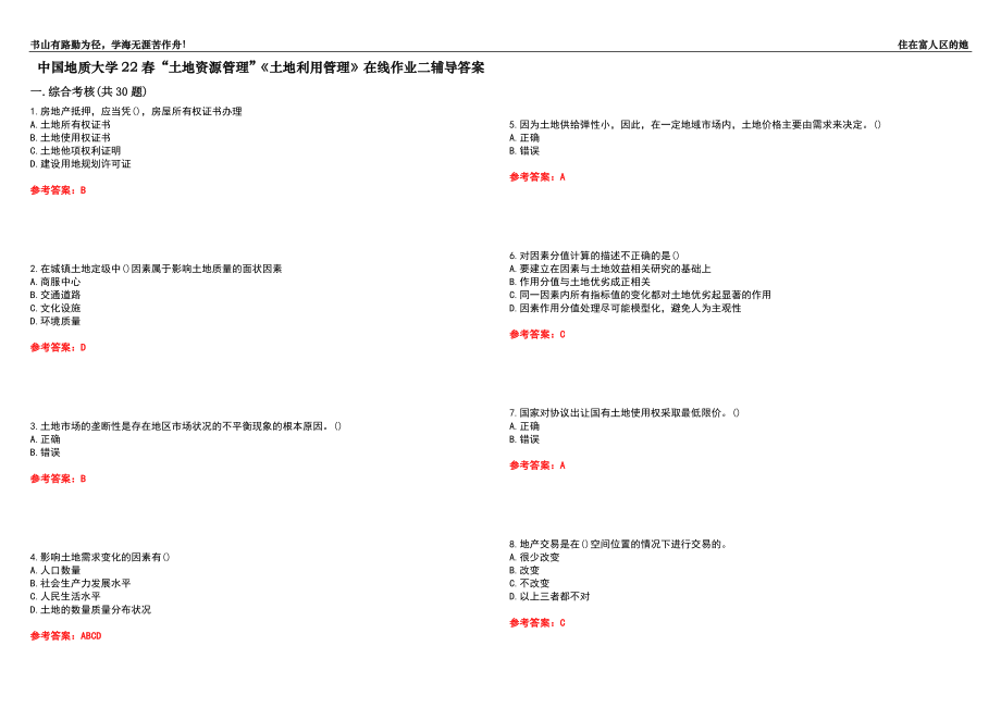 中國地質(zhì)大學22春“土地資源管理”《土地利用管理》在線作業(yè)二輔導答案10_第1頁