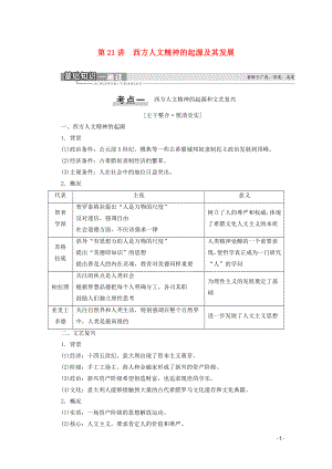 （通史版）2021版高考?xì)v史一輪復(fù)習(xí) 第3部分 第8單元 工業(yè)革命前的世界 第21講 西方人文精神的起源及其發(fā)展教學(xué)案