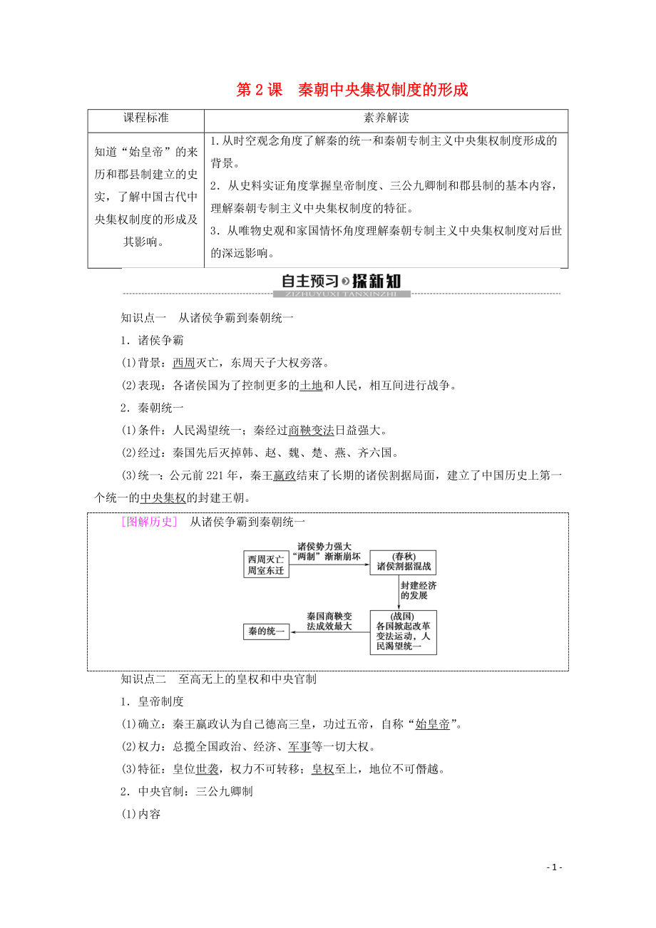 2019-2020學年高中歷史 第1單元 中國古代的政治制度 第2課 秦朝中央集權制度的形成學案 新人教版必修1_第1頁