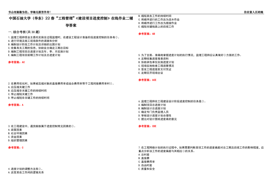 中國石油大學（華東）22春“工程管理”《建設項目進度控制》在線作業(yè)二輔導答案10_第1頁