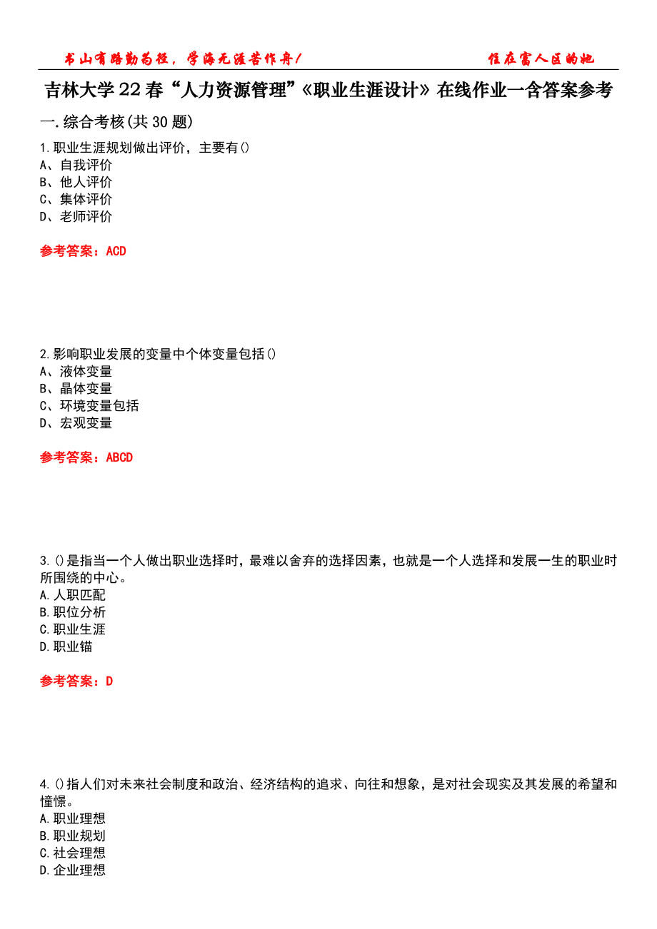 吉林大學(xué)22春“人力資源管理”《職業(yè)生涯設(shè)計》在線作業(yè)一含答案參考5_第1頁