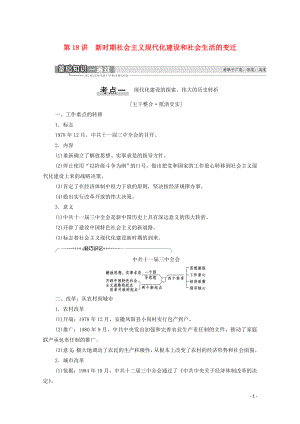 （通史版）2021版高考?xì)v史一輪復(fù)習(xí) 第2部分 第7單元 新中國時(shí)期 第18講 新時(shí)期社會(huì)主義現(xiàn)代化建設(shè)和社會(huì)生活的變遷教學(xué)案