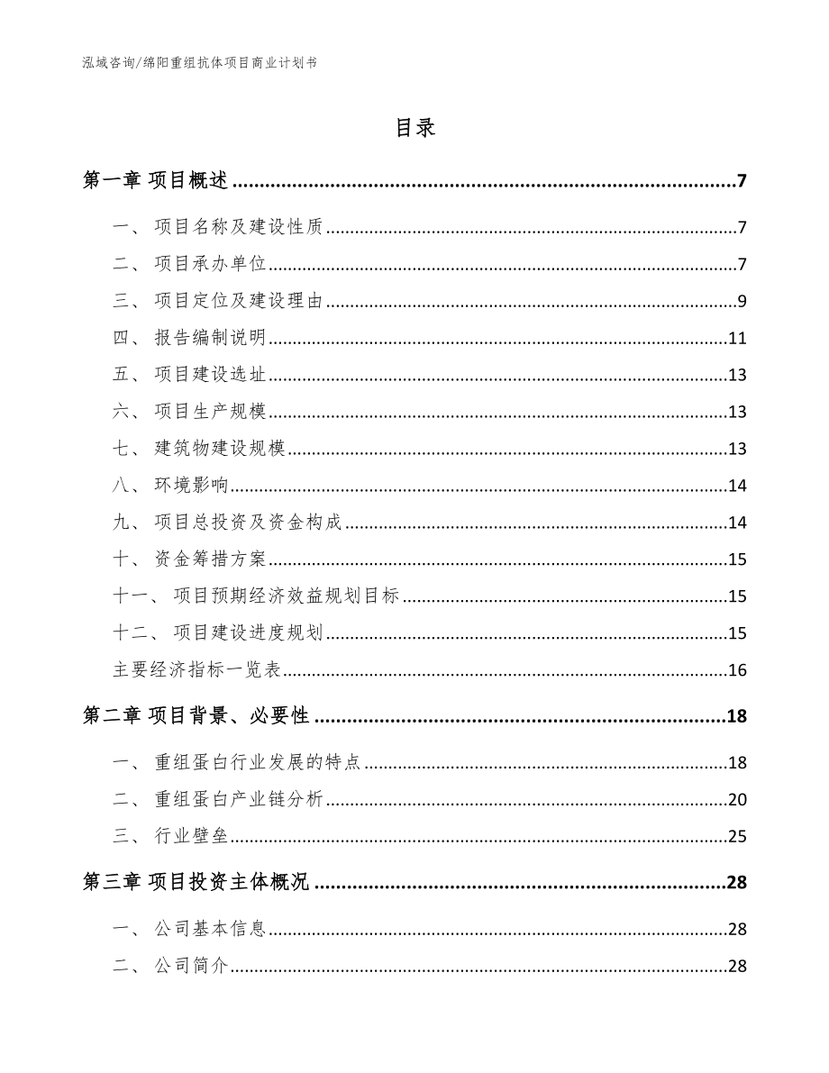 绵阳重组抗体项目商业计划书（模板范本）_第1页