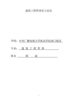 建筑工程管理實(shí)習(xí)報(bào)告.doc