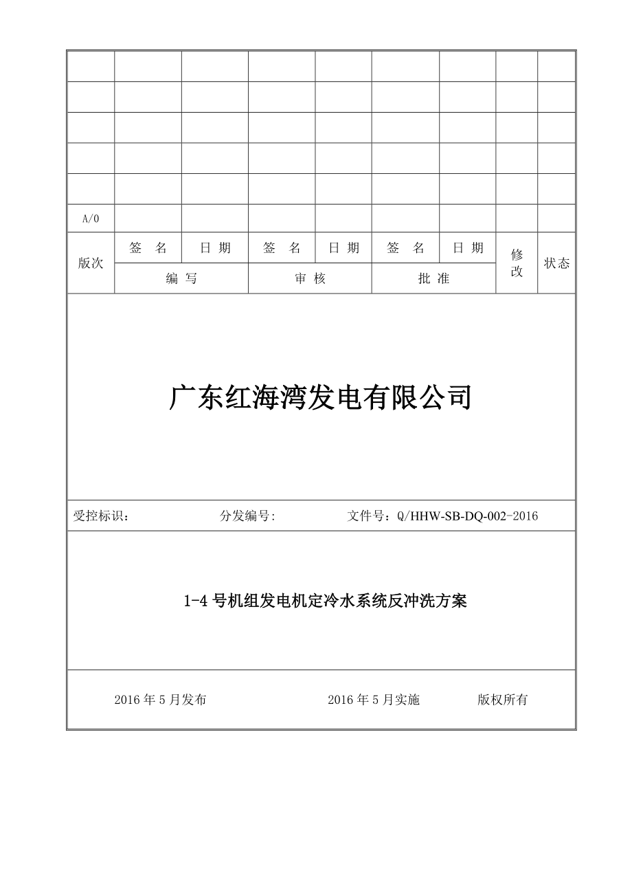 发电公司机组发电机定冷水系统反冲洗方案_第1页