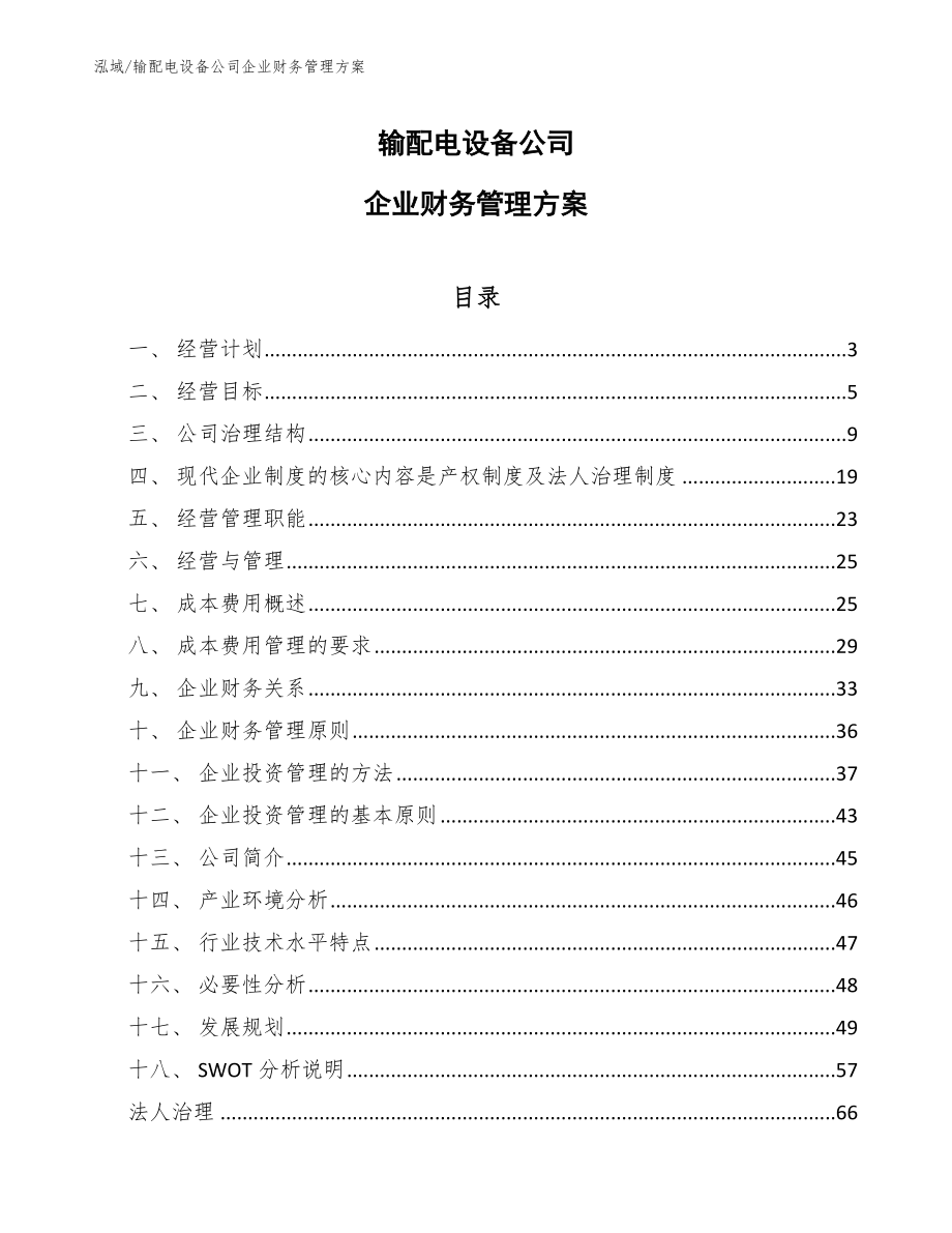 输配电设备公司企业财务管理方案_第1页