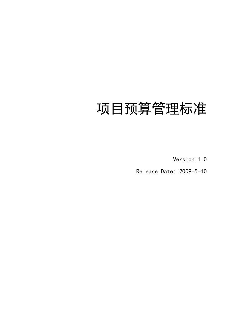 項(xiàng)目預(yù)算管理標(biāo)準(zhǔn)_第1頁(yè)