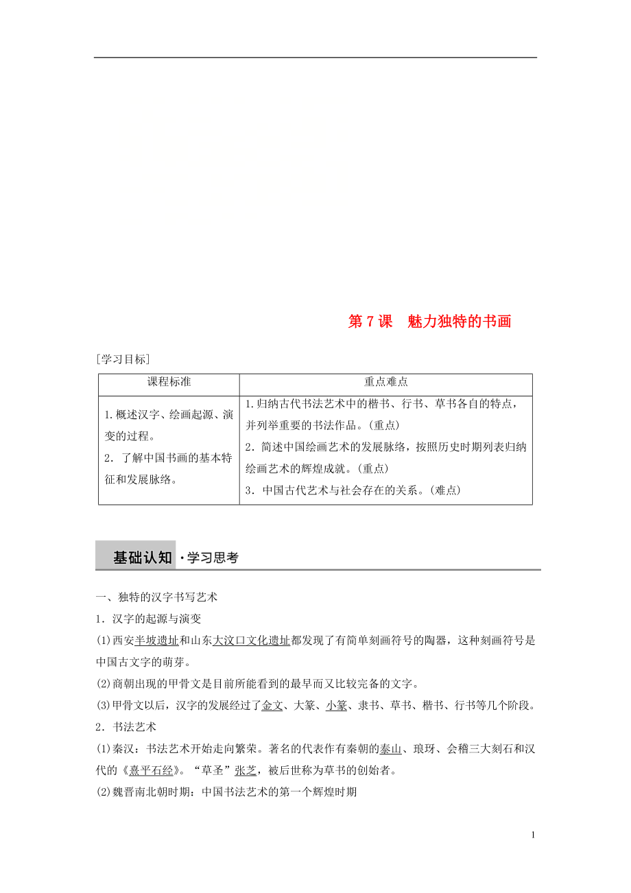 2018-2019學(xué)年高中歷史 第二單元 古代中國(guó)的科技與文化 第7課 魅力獨(dú)特的書(shū)畫(huà)學(xué)案 北師大版必修3_第1頁(yè)