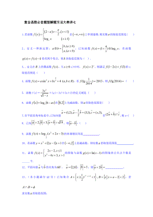 江苏省2014年高考数学重点高频考点讲解集合和函数七 (学生版)