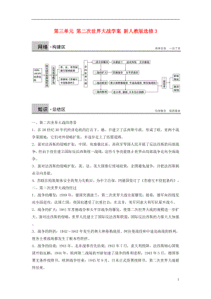 新2015-2016學(xué)年高中歷史 第三單元 第二次世界大戰(zhàn)學(xué)案 新人教版選修3