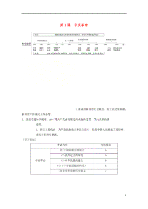 （浙江專用版）2018-2019高中歷史 專題三 近代中國(guó)的民主革命 第1課 辛亥革命學(xué)案 人民版必修1