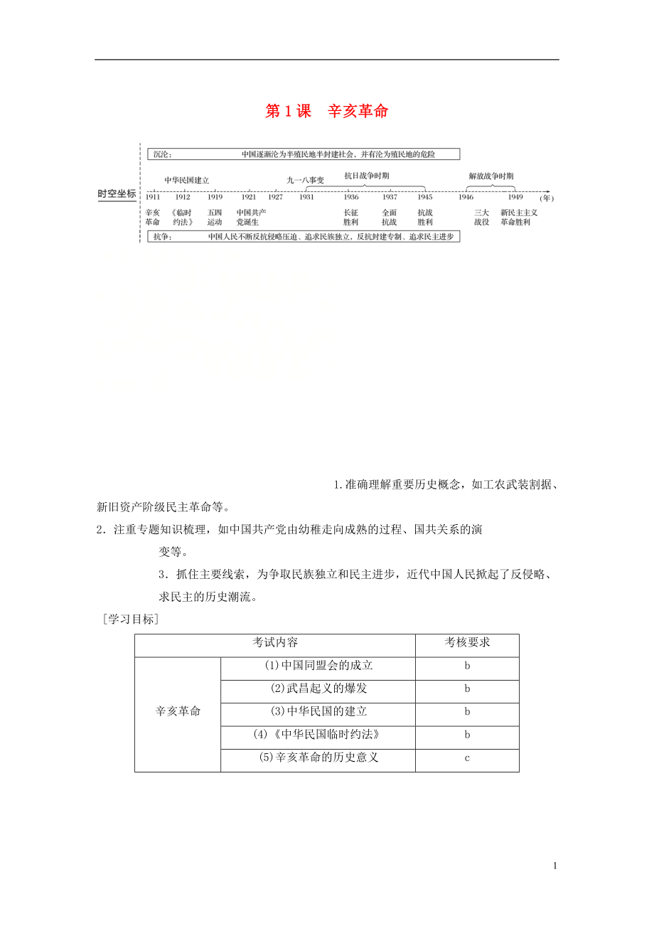 （浙江專用版）2018-2019高中歷史 專題三 近代中國的民主革命 第1課 辛亥革命學(xué)案 人民版必修1_第1頁