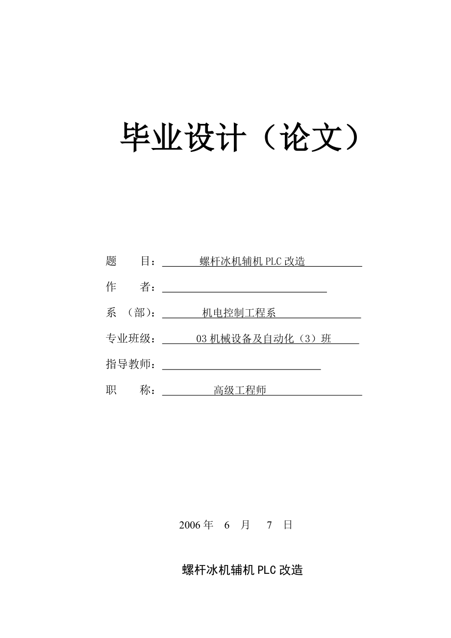 畢業(yè)論文-螺桿冰機輔機PLC改造.doc_第1頁