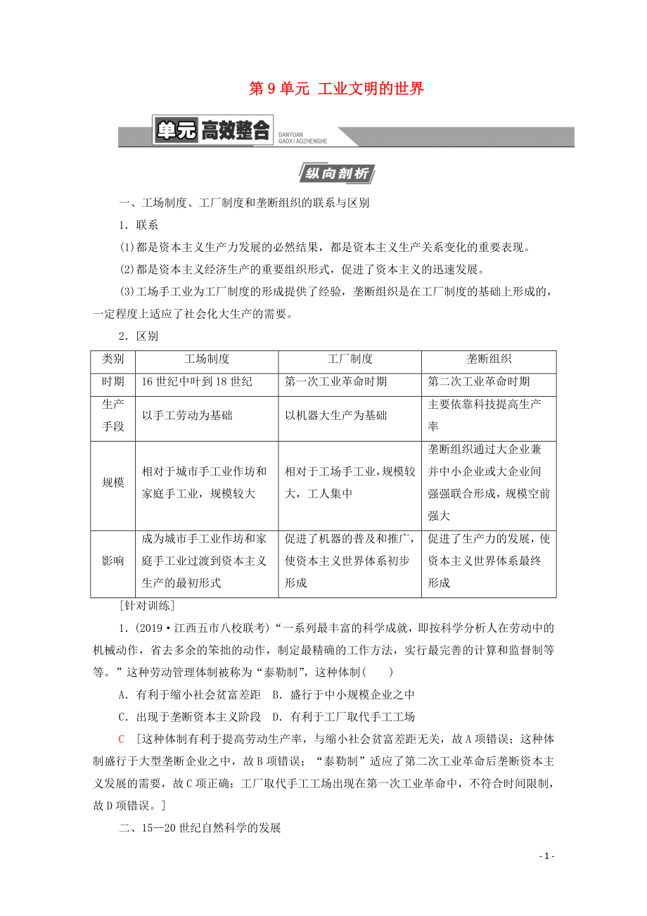 （通史版）2021版高考歷史一輪復習 第3部分 第9單元 工業(yè)文明的世界單元高效整合教學案_第1頁