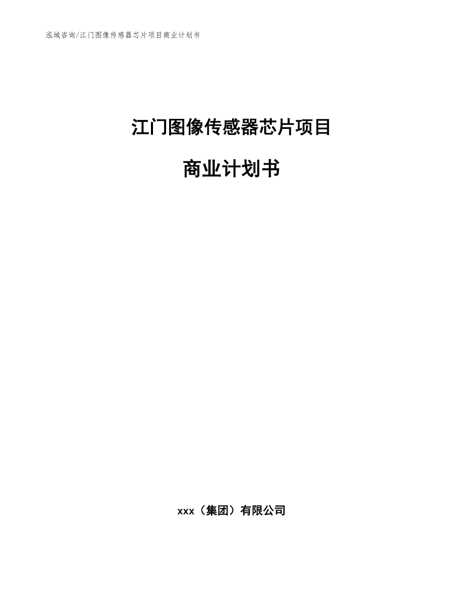 江门图像传感器芯片项目商业计划书_第1页