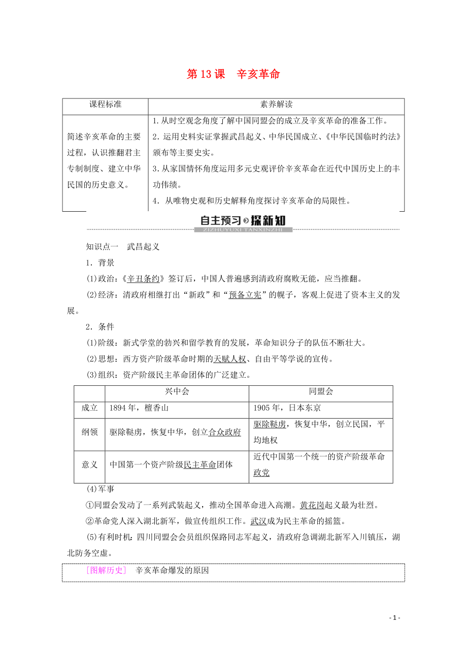 2019-2020學(xué)年高中歷史 第4單元 近代中國反侵略、求民主的潮流 第13課 辛亥革命學(xué)案 新人教版必修1_第1頁