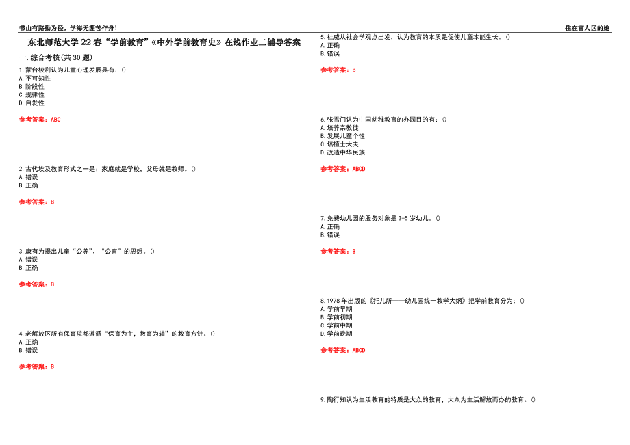 东北师范大学22春“学前教育”《中外学前教育史》在线作业二辅导答案2_第1页