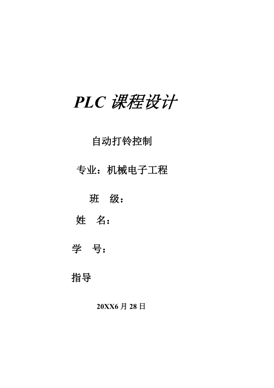 PLC自动打铃设计_第1页