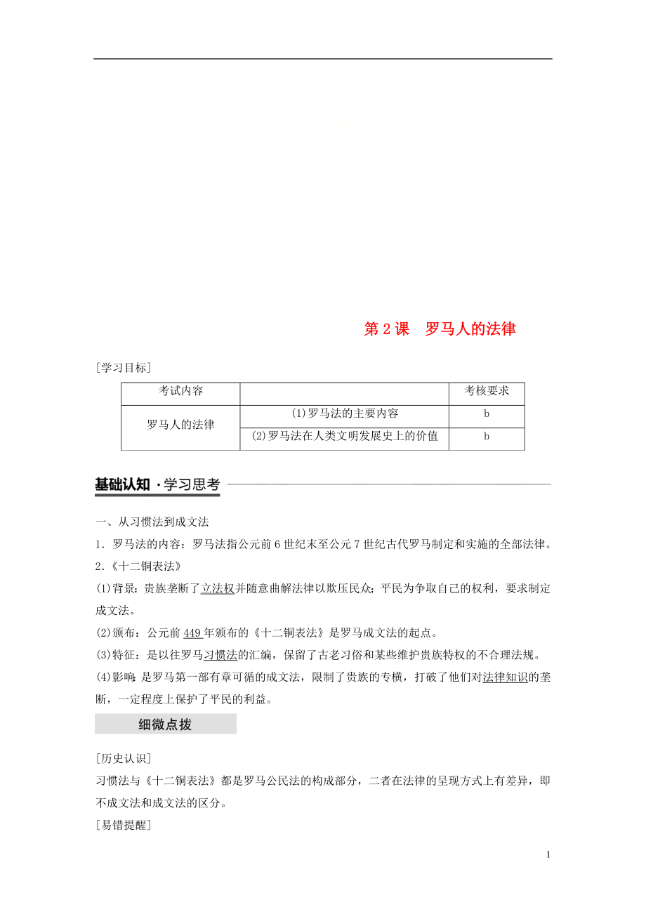 （浙江專用版）2018-2019高中歷史 專題六 古代希臘、羅馬的政治文明 第2課 羅馬人的法律學案 人民版必修1_第1頁