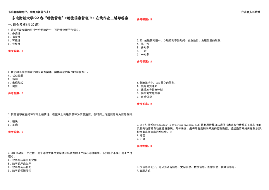 东北财经大学22春“物流管理”《物流信息管理B》在线作业二辅导答案8_第1页