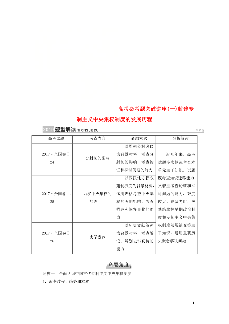 （全國通用版）2019版高考?xì)v史大一輪復(fù)習(xí) 第一單元 古代中國的政治制度 高考必考題突破講座1 封建專制主義中央集權(quán)制度的發(fā)展歷程學(xué)案_第1頁