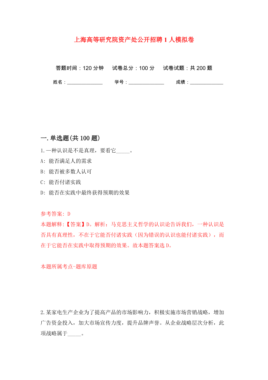 上海高等研究院资产处公开招聘1人模拟训练卷（第5版）_第1页