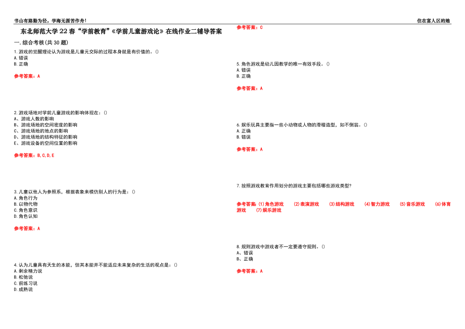 東北師范大學(xué)22春“學(xué)前教育”《學(xué)前兒童游戲論》在線作業(yè)二輔導(dǎo)答案5_第1頁(yè)