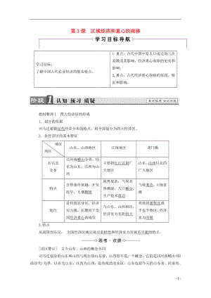 2016-2017學(xué)年高中歷史 第一單元 中國古代的農(nóng)耕經(jīng)濟 第3課 區(qū)域經(jīng)濟和重心的南移學(xué)案 岳麓版必修2