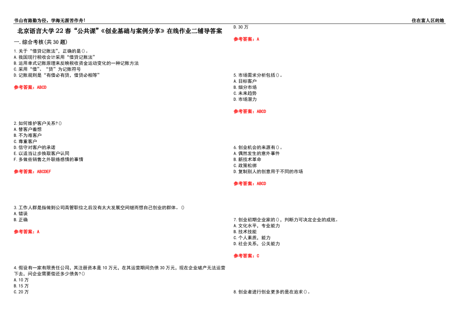 北京语言大学22春“公共课”《创业基础与案例分享》在线作业二辅导答案4_第1页