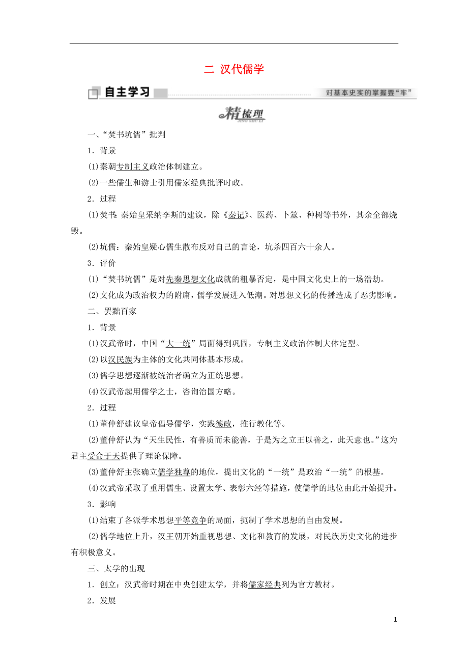 2017-2018學(xué)年高中歷史 專題一 中國(guó)傳統(tǒng)文化主流思想的演變 二 漢代儒學(xué)學(xué)案 人民版必修3_第1頁