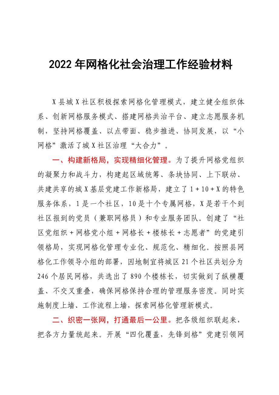 2022年網(wǎng)格化社會治理工作經(jīng)驗材料_第1頁