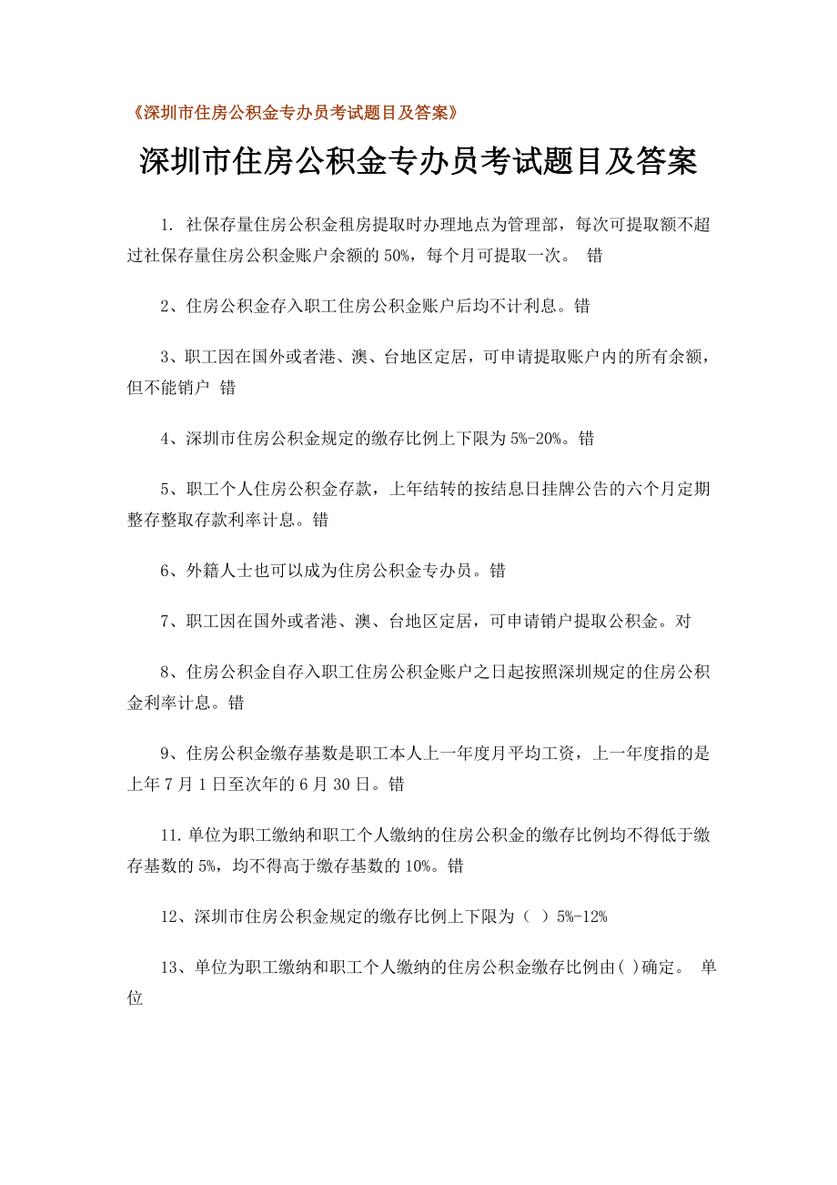 深圳市住房公积金专办员考试题目及答案.doc_第1页