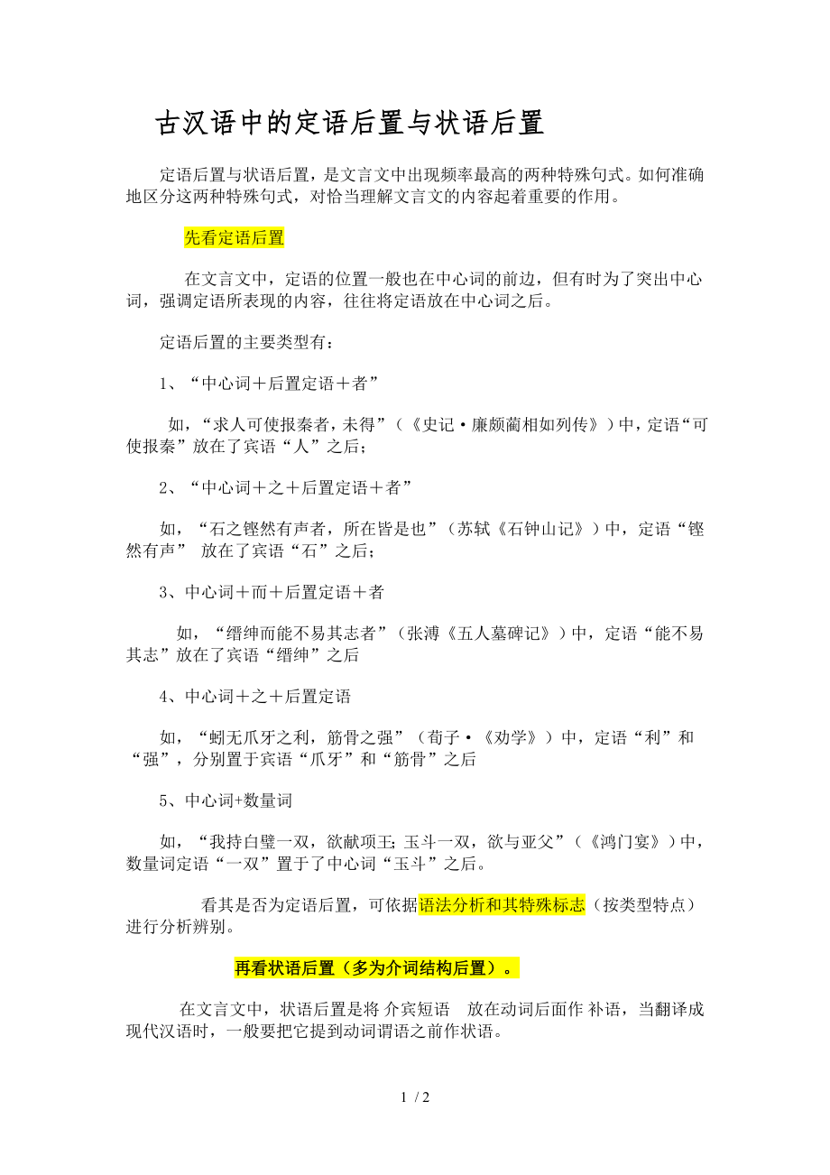 定语后置与状语后置句总结