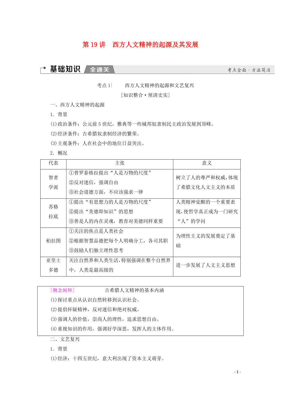 （通史版）2020版高考歷史一輪復(fù)習(xí) 第3部分 第七單元 工業(yè)革命前的世界 第19講 西方人文精神的起源及其發(fā)展教學(xué)案（含解析）新人教版_第1頁