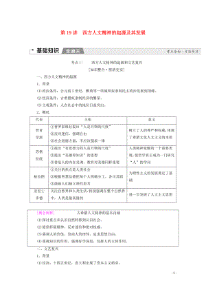 （通史版）2020版高考?xì)v史一輪復(fù)習(xí) 第3部分 第七單元 工業(yè)革命前的世界 第19講 西方人文精神的起源及其發(fā)展教學(xué)案（含解析）新人教版