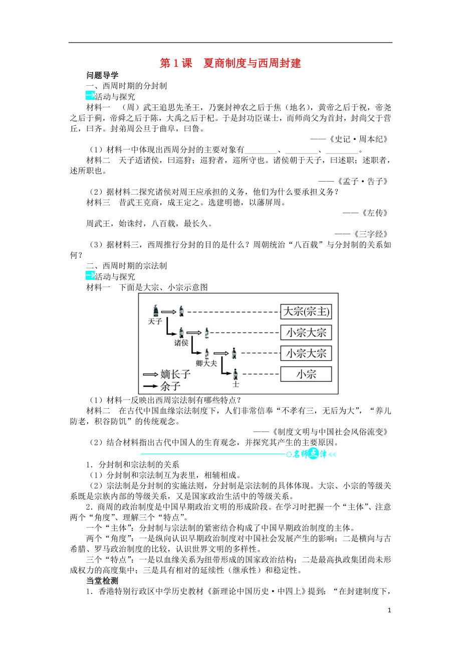 2018高中歷史 第一單元 中國古代的中央集權(quán)制度 1 夏、商、西周的政治制度學(xué)案 岳麓版必修1_第1頁