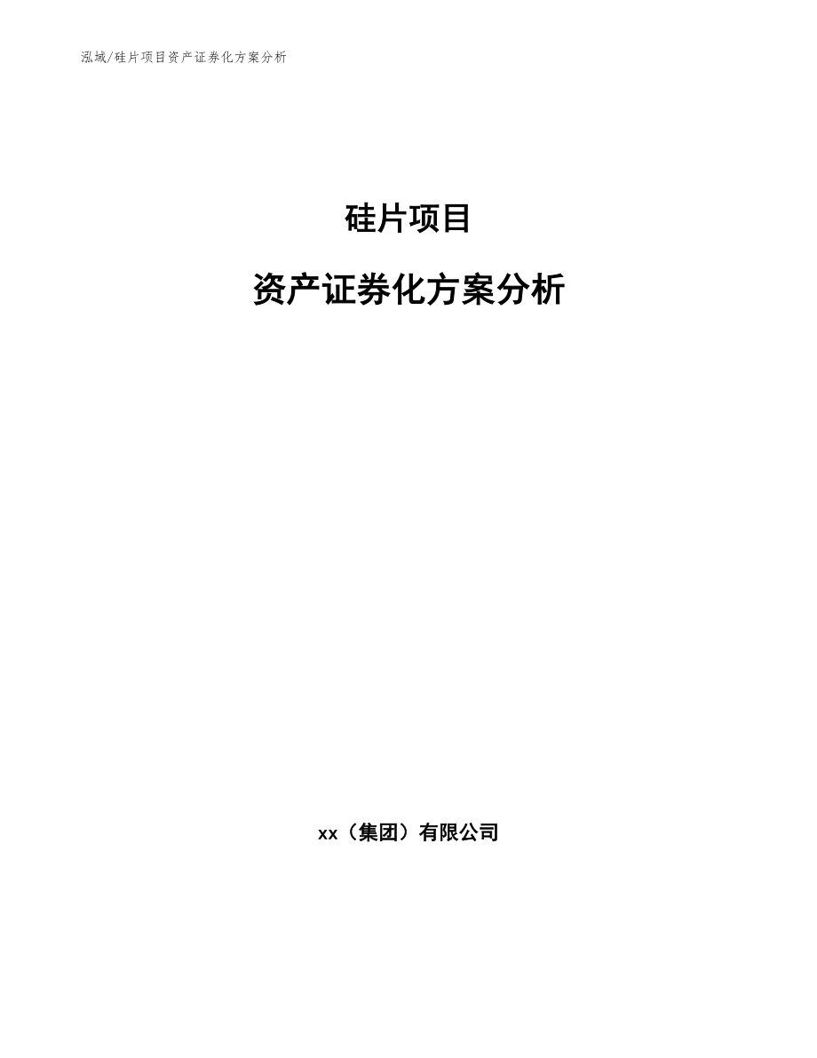 硅片项目资产证券化方案分析_第1页