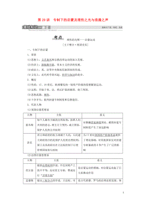 2021屆高考歷史一輪復(fù)習 模塊3 專題14 西方人文精神的起源與發(fā)展 第29講 專制下的啟蒙及理性之光與浪漫之聲教學(xué)案 人民版