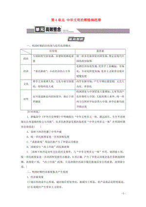 （通史版）2021版高考?xì)v史一輪復(fù)習(xí) 第1部分 第4單元 中華文明的輝煌和遲滯單元高效整合教學(xué)案