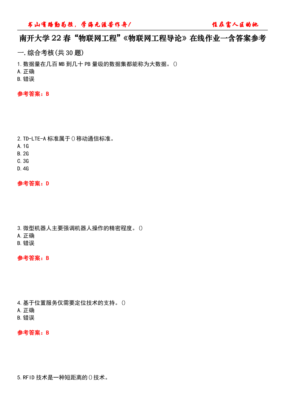 南开大学22春“物联网工程”《物联网工程导论》在线作业一含答案参考4_第1页