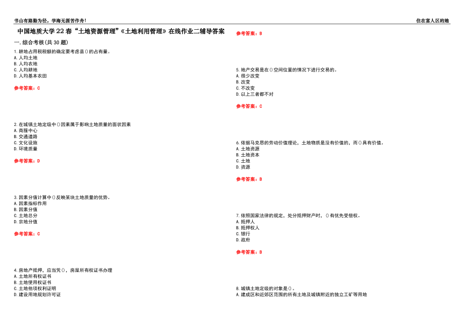 中國地質(zhì)大學(xué)22春“土地資源管理”《土地利用管理》在線作業(yè)二輔導(dǎo)答案8_第1頁