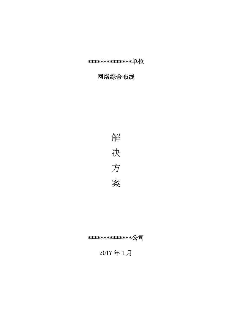 《綜合布線方案》word版_第1頁(yè)