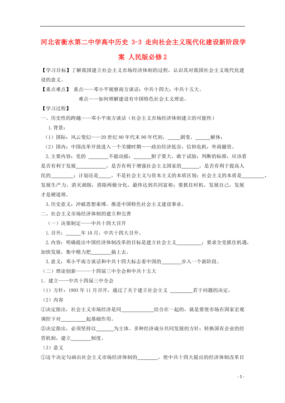 河北省衡水第二中學(xué)高中歷史 3-3 走向社會主義現(xiàn)代化建設(shè)新階段學(xué)案 人民版必修2_第1頁