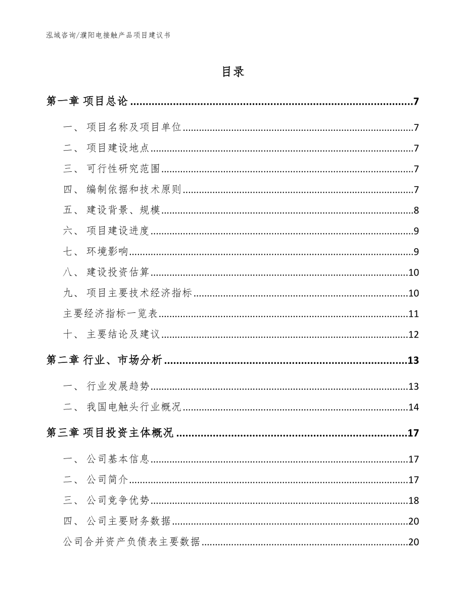 濮阳电接触产品项目建议书_第1页