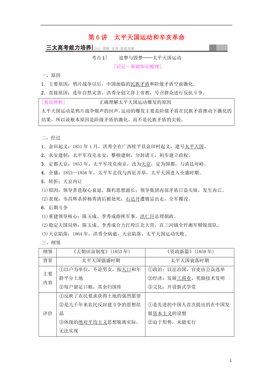 海南省2019屆高考歷史一輪總復習 模塊一 政治成長歷程 第3單元 近代中國反侵略、求民主的潮流 第6講 太平天國運動和辛亥革命學案_第1頁