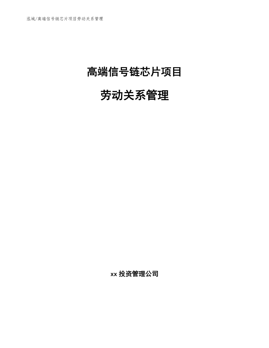 高端信号链芯片项目劳动关系管理_第1页