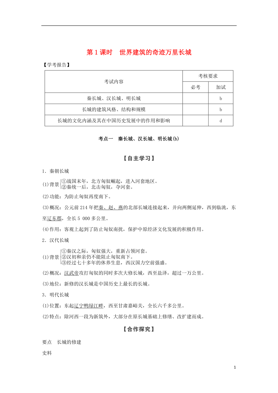 2018-2019版高中歷史 第5章 中國(guó)著名的歷史遺跡 第1課時(shí) 世界建筑的奇跡萬(wàn)里長(zhǎng)城學(xué)案 新人教版選修6_第1頁(yè)