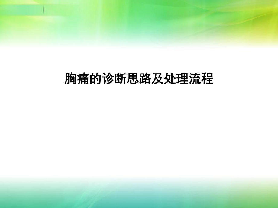 胸痛的診斷思路及處理流程_第1頁