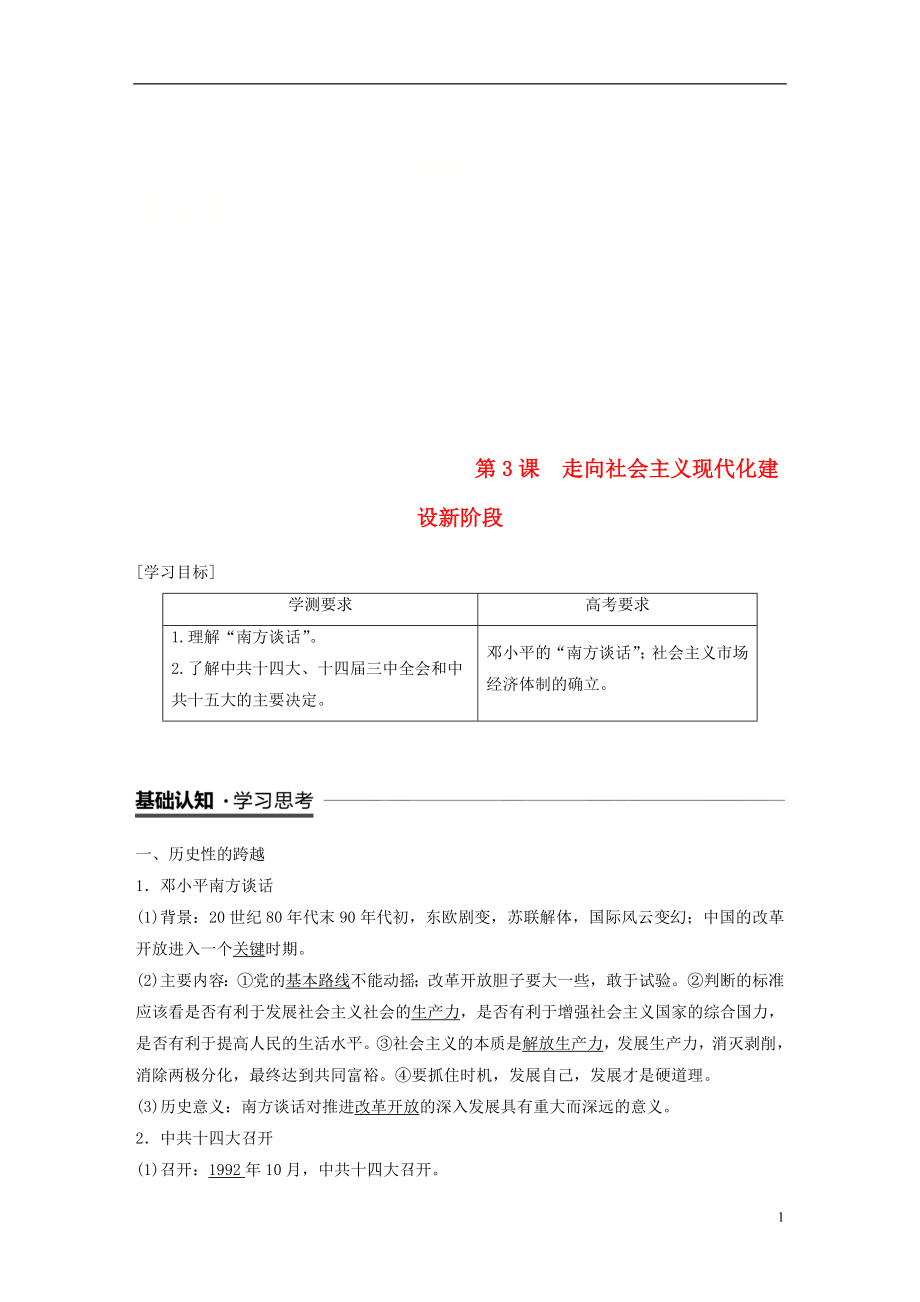 （江蘇專用）2018-2019學(xué)年高中歷史 專題三 中國-社會主義建設(shè)道路的探索 第3課 走向社會主義現(xiàn)代化建設(shè)新階段學(xué)案 人民版必修2_第1頁