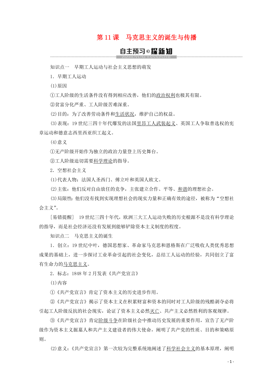 2019-2020學(xué)年新教材高中歷史 第5單元 工業(yè)革命與馬克思主義的誕生 第11課 馬克思主義的誕生與傳播教學(xué)案 新人教版必修《中外歷史綱要下》_第1頁(yè)